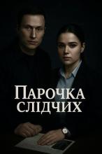 Парочка слідчих "Закохані в мовчання"
