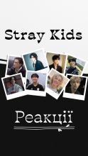 Реакції Stray Kids