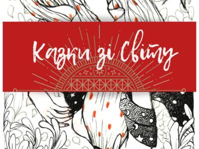 казки, світ, казки зі світу