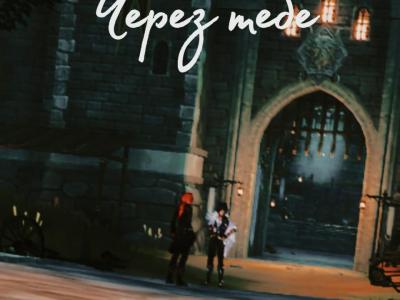 Через тебе
