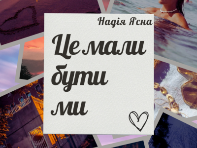 Це мали бути ми
